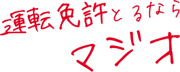 運転免許とるならマジオ